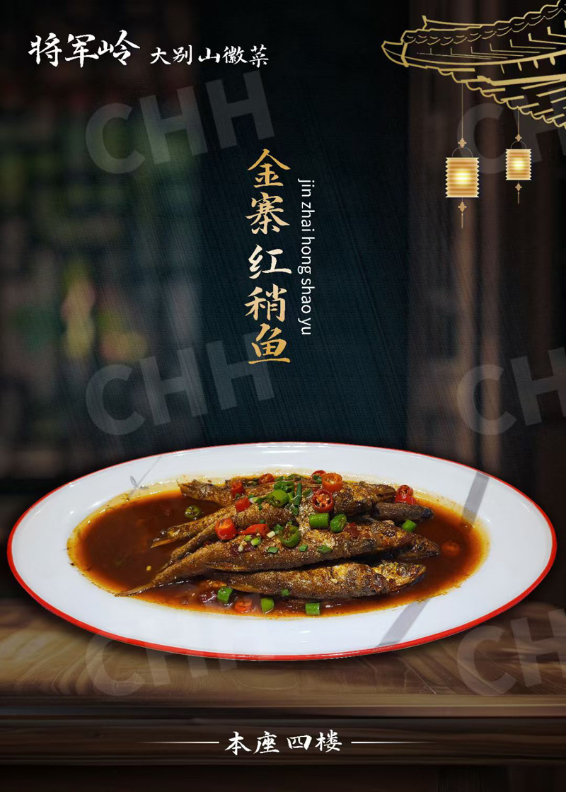 金寨红稍鱼