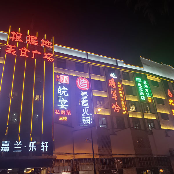 根据地美食广场【东至路与黄山路交口南150米】